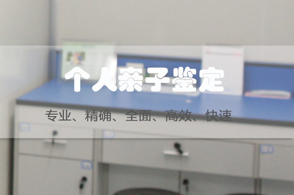 眉山隐私亲子鉴定采集哪些样本,眉山权威隐私亲子鉴定机构到哪里
