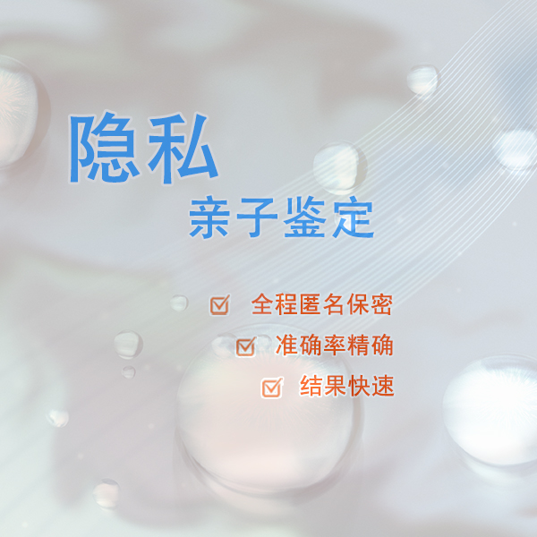 眉山隐私亲子鉴定准不准,眉山隐私亲子鉴定中心电话多少