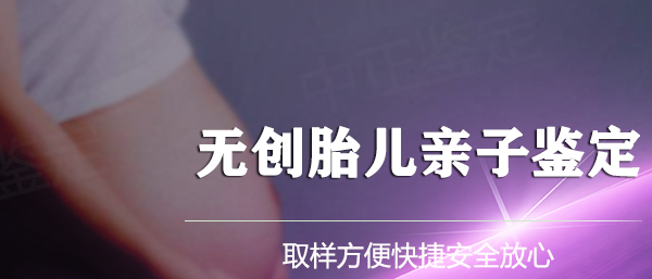 在[眉山]怀孕期间如何做血缘检测,眉山产前亲子鉴定收费明细
