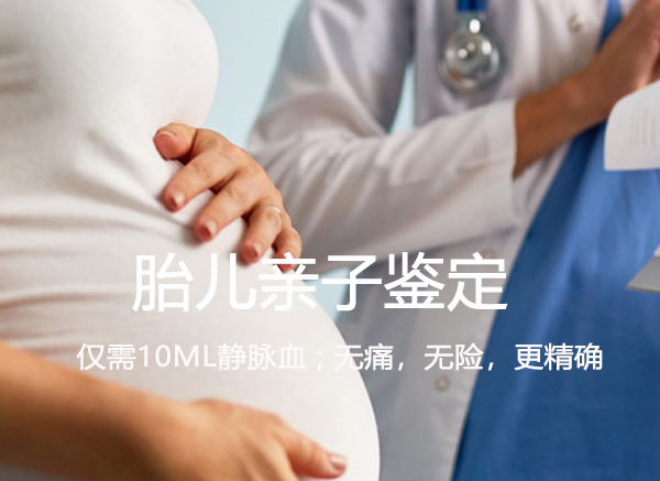 眉山刚怀孕如何鉴定是谁的孩子,眉山孕期亲子鉴定怎么收费 眉山刚怀孕如何鉴定是谁的孩子,眉山孕期亲子鉴定怎么收费