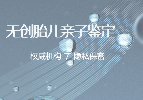 眉山DNA亲子鉴定在什么地方做,眉山亲子鉴定大概价格 眉山DNA亲子鉴定在什么地方做,眉山亲子鉴定大概价格