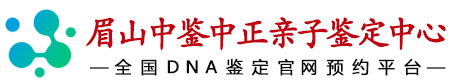 中鉴中正眉山亲子鉴定中心